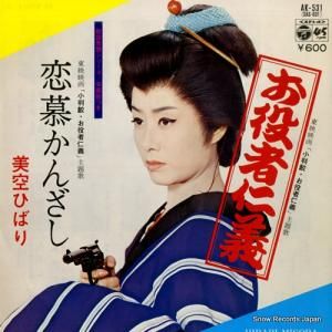 美空ひばり - お役者仁義 - AK-531