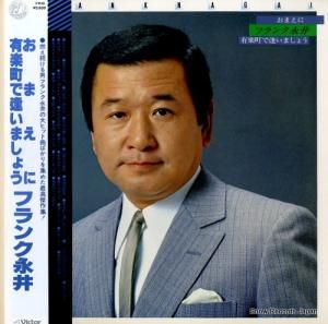フランク永井 - おまえに/有楽町で逢いましょう - GX-5003