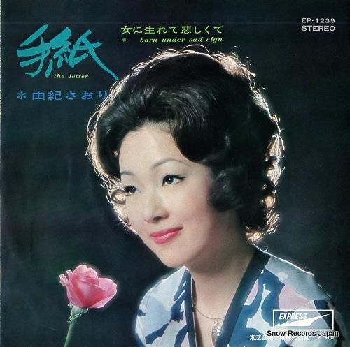 EP シングル レコード 由紀さおり / 手紙・女に生れて悲しくて