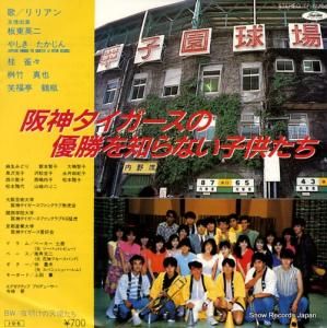 リリアン - 阪神タイガースの優勝を知らない子供たち - TP-17766