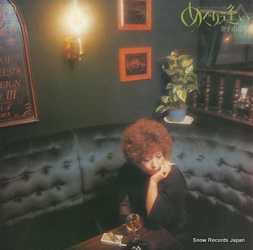 金子由香利 - めぐり逢い -