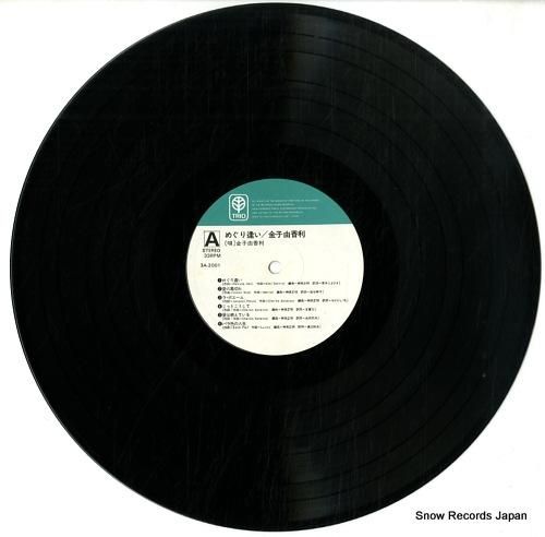 金子由香利 - めぐり逢い -