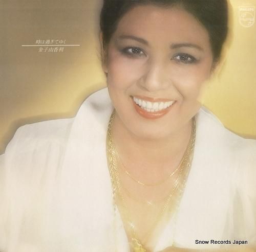 金子由香利 - 時は過ぎてゆく