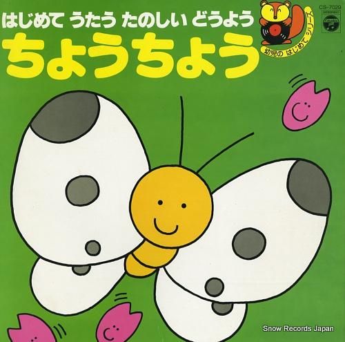 V/A - はじめてうたうたの