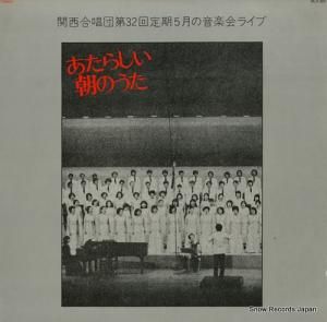 関西合唱団 - 新しい朝のうた - MLS-5001