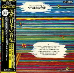 小泉和裕 - 現代日本の音楽/京都をイメージした作品種2 - OX-7273