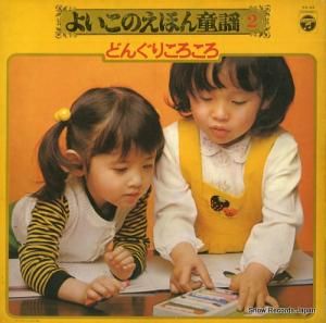 コロムビア・オーケストラ - よいこのえほん童謡2〜どんぐりころころ - KX-24