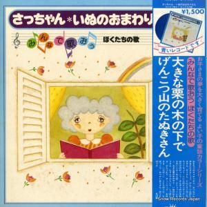 V/A - さっちゃん・いぬのおまわりさん/みんなで歌おうぼくたちの歌 - EW-7004