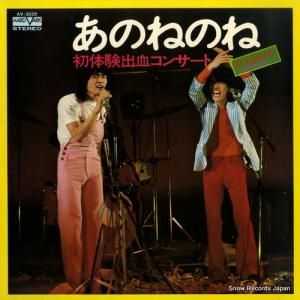あのねのね - 初体験出血コンサート - AV-3020