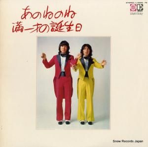 あのねのね - 満一歳の誕生日 - L-5056E