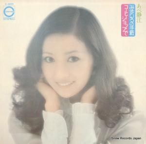 あべ静江 - みずいろの手紙 - C-3029