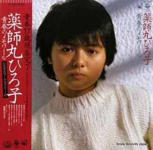 薬師丸ひろ子 - 青春のメモワール - AX-7355