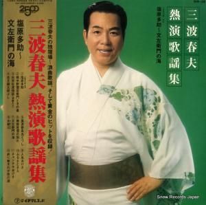 三波春夫 - 三波春夫熱演歌謡集 - GM-58
