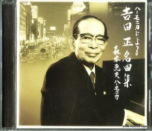 CD: 森本恵夫 - ハーモニカによる吉田正名曲集 - VICP-60705