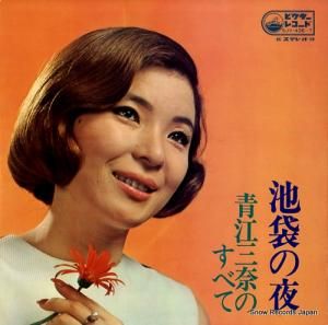 青江三奈 - 池袋の夜/青江三奈のすべて - SJV-436