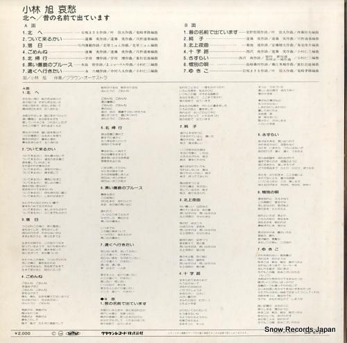 小林旭 - 哀愁/北へ・昔の名