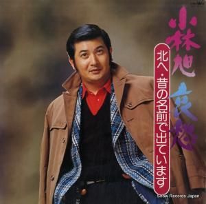 小林旭 - 哀愁/北へ・昔の名前で出ています - GW-6197