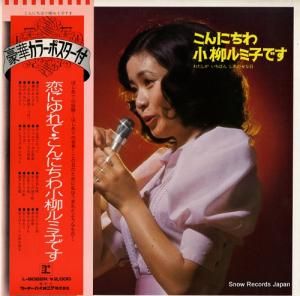 小柳ルミ子 - こんにちわ小柳ルミ子です - L-8022R