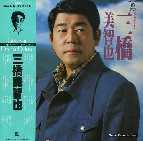 三橋美智也 - ベスト・スター