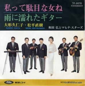 大形久仁子&松平直樹 - 私って駄目な女ね - TP-2070