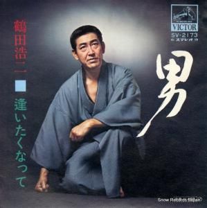 鶴田浩二 - 男 - SV-2173