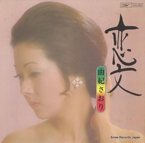 由紀さおり - 恋文 - ET