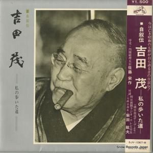 吉田茂 - 自叙伝吉田茂〜私の歩いた道〜 - SJV-1067-M