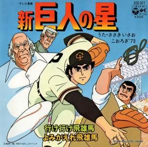 ささきいさお - 新巨人の星 - SCS-377