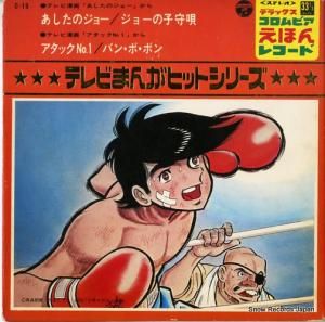 V/A - あしたのジョー - C-19