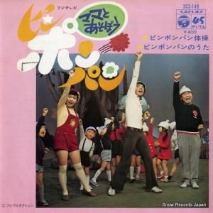 ピンポンパン - ピンポンパン体操 - SCS-149