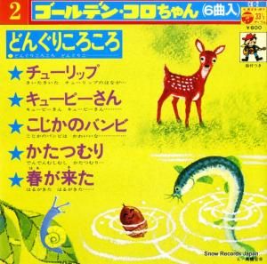 V/A - どんぐりころころ - CK-2