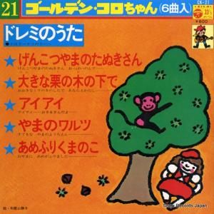 V/A - ドレミのうた - CK-21