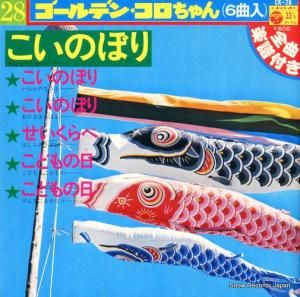 V/A - こいのぼり - CK-28