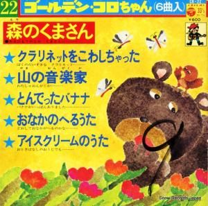 V/A - 森のくまさん - CK-22