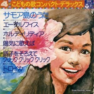 V/A - サモア島のうた - CK-64
