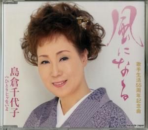 CD: 島倉千代子 - 風になる - COCA-16211