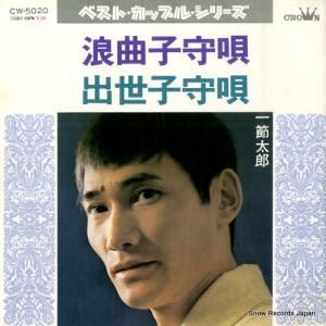 一節太郎 - 浪曲子守唄 - CW-5020