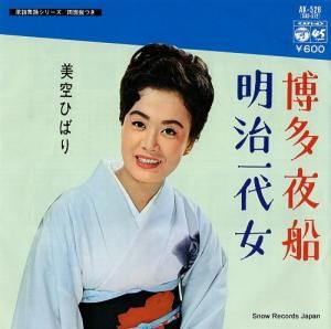 美空ひばり - 博多夜船 - AK-526