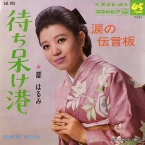 都はるみ - 待ち呆け港 - SAS-856