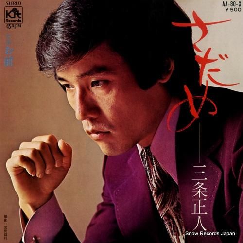 三条正人 - さだめ - AA