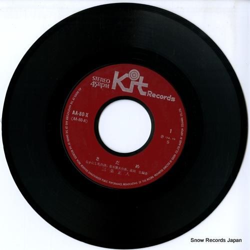 三条正人 - さだめ - AA