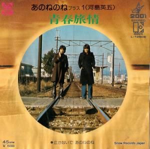 あのねのね - 青春旅情 - L-1260E