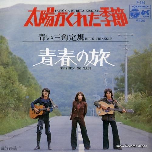 青い三角定規 - 太陽がくれた