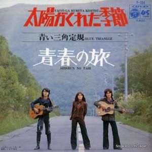 青い三角定規 - 太陽がくれた季節 - P-164