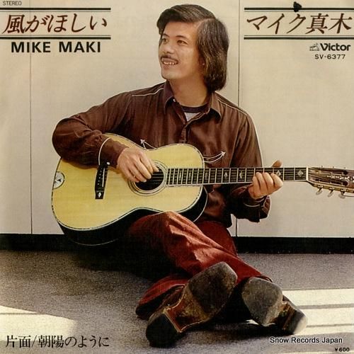 マイク真木 - 風がほしい -