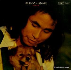 杉田二郎 - 題名のない愛の唄 - ETP-72094