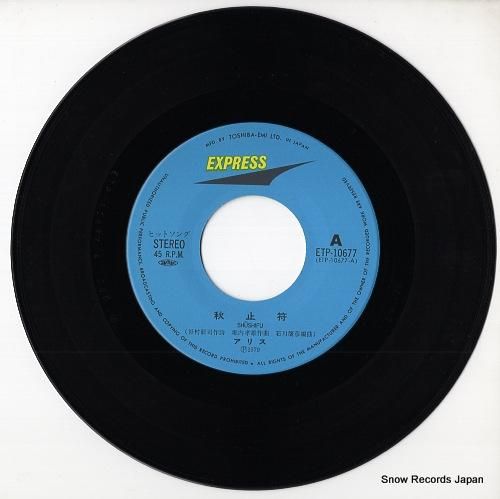 アリス - 秋止符 - ETP