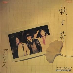 アリス - 秋止符 - ETP-10677