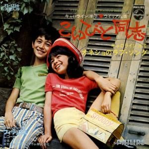 キャロライン洋子 - こいびと同志 - FS-1716