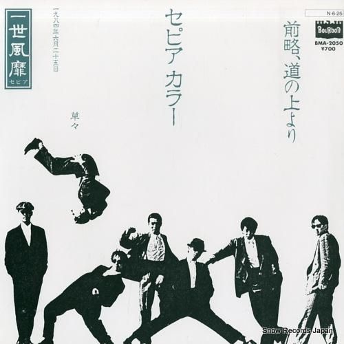 一世風靡セピア - 前略、道の